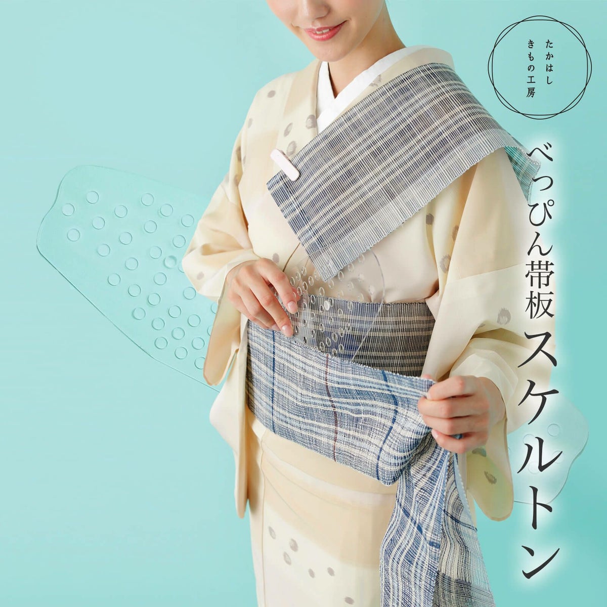 べっぴん帯板　スケルトン使用画像