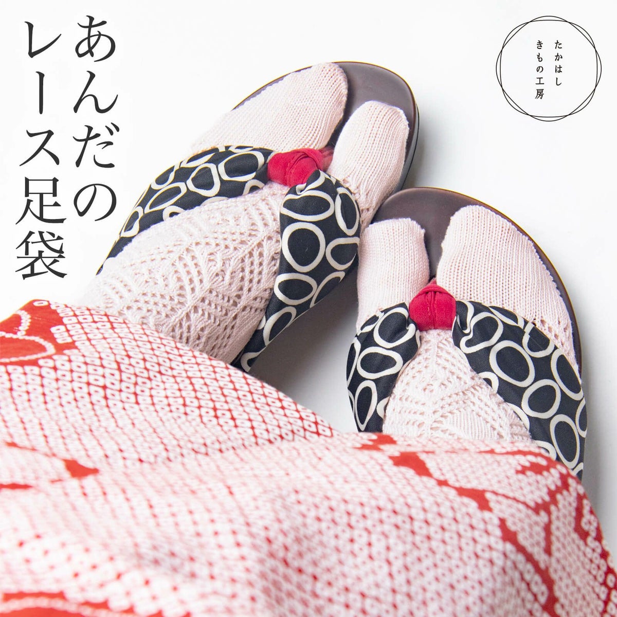 あんだのレース足袋