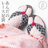 あんだのレース足袋