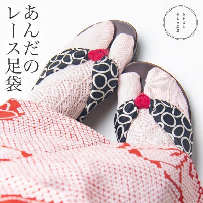 あんだのレース足袋