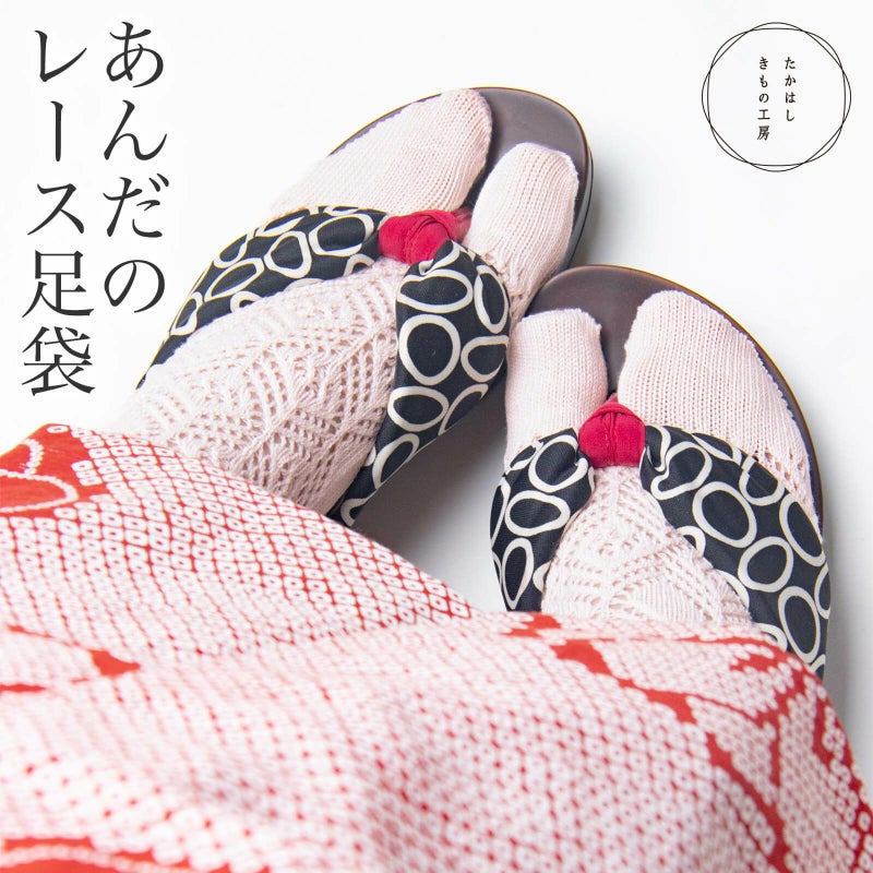 あんだのレース足袋