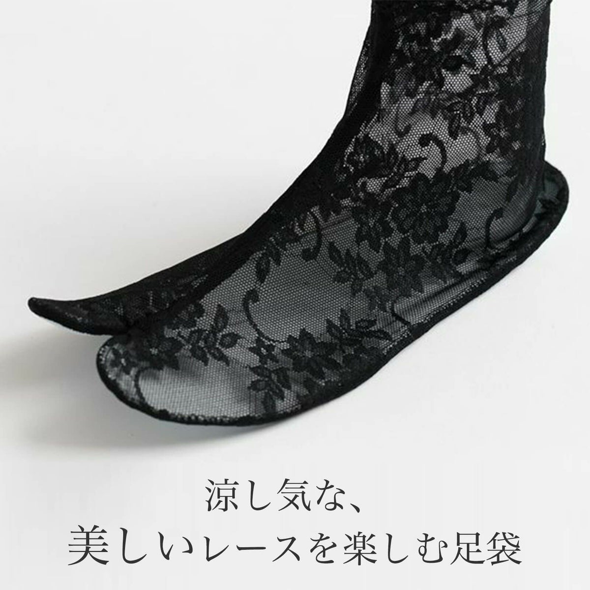 【レース足袋】靴下LIKE&長めがうれしい足首丈 - amanda