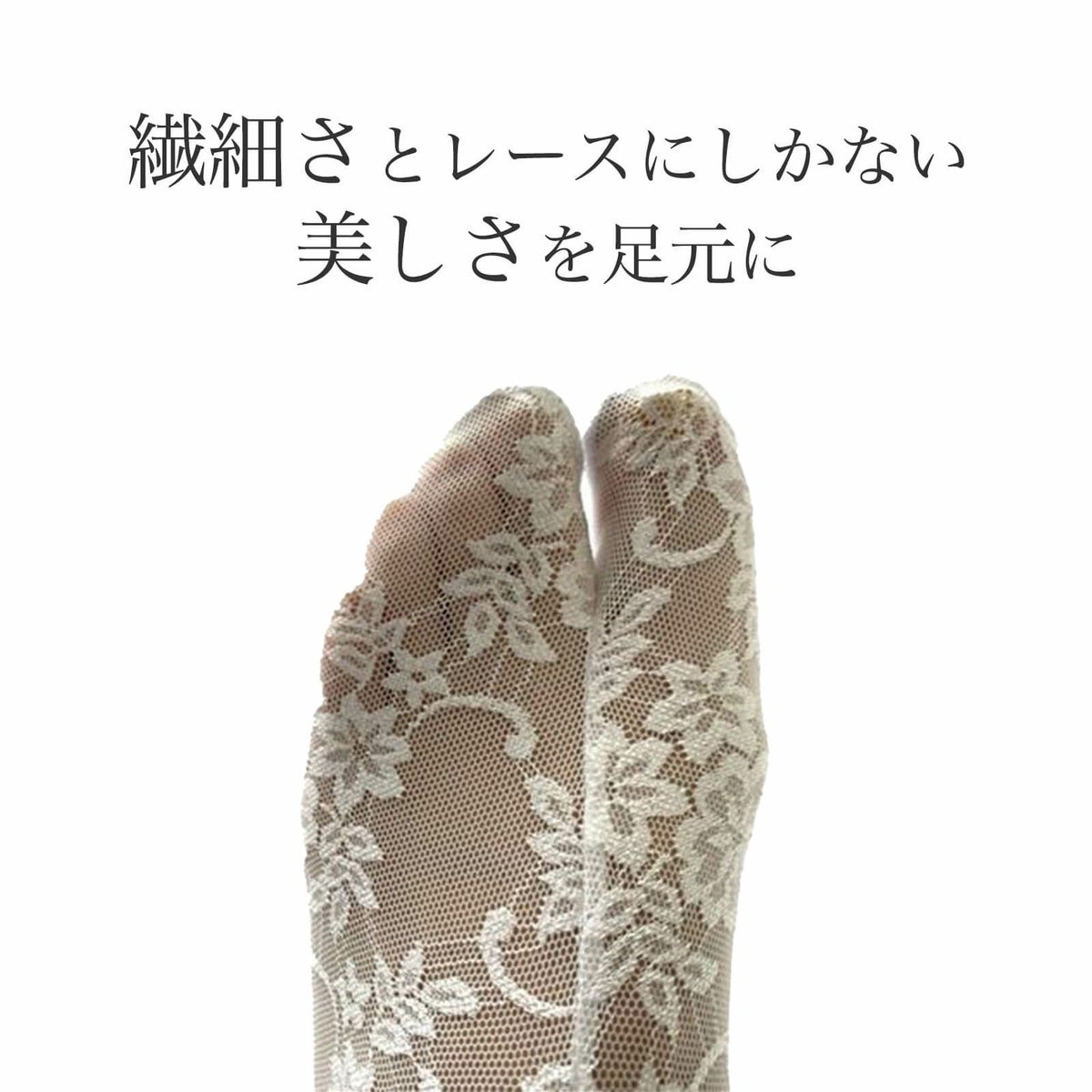 【レース足袋】靴下LIKE&長めがうれしい足首丈 - amanda
