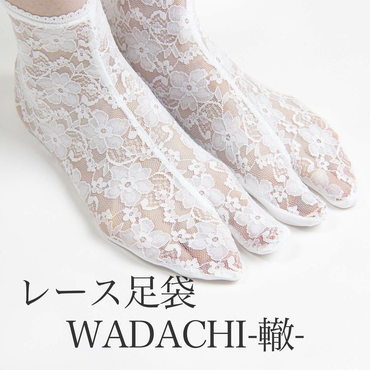  【レース足袋】WADACHI-轍-