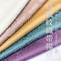 高級紋織帯揚げ-女将セレクト【新色】