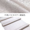 高級紋織帯揚げ-女将セレクト