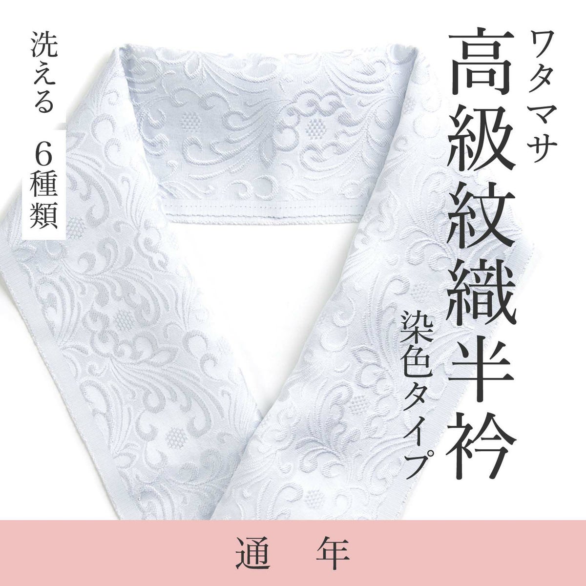 高級紋織半衿【染色タイプ】