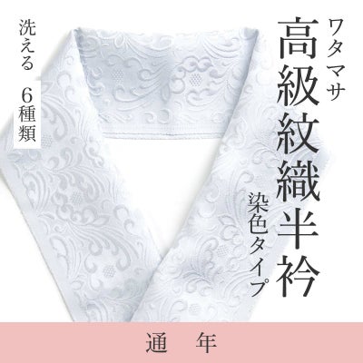 高級紋織半衿【染色タイプ】