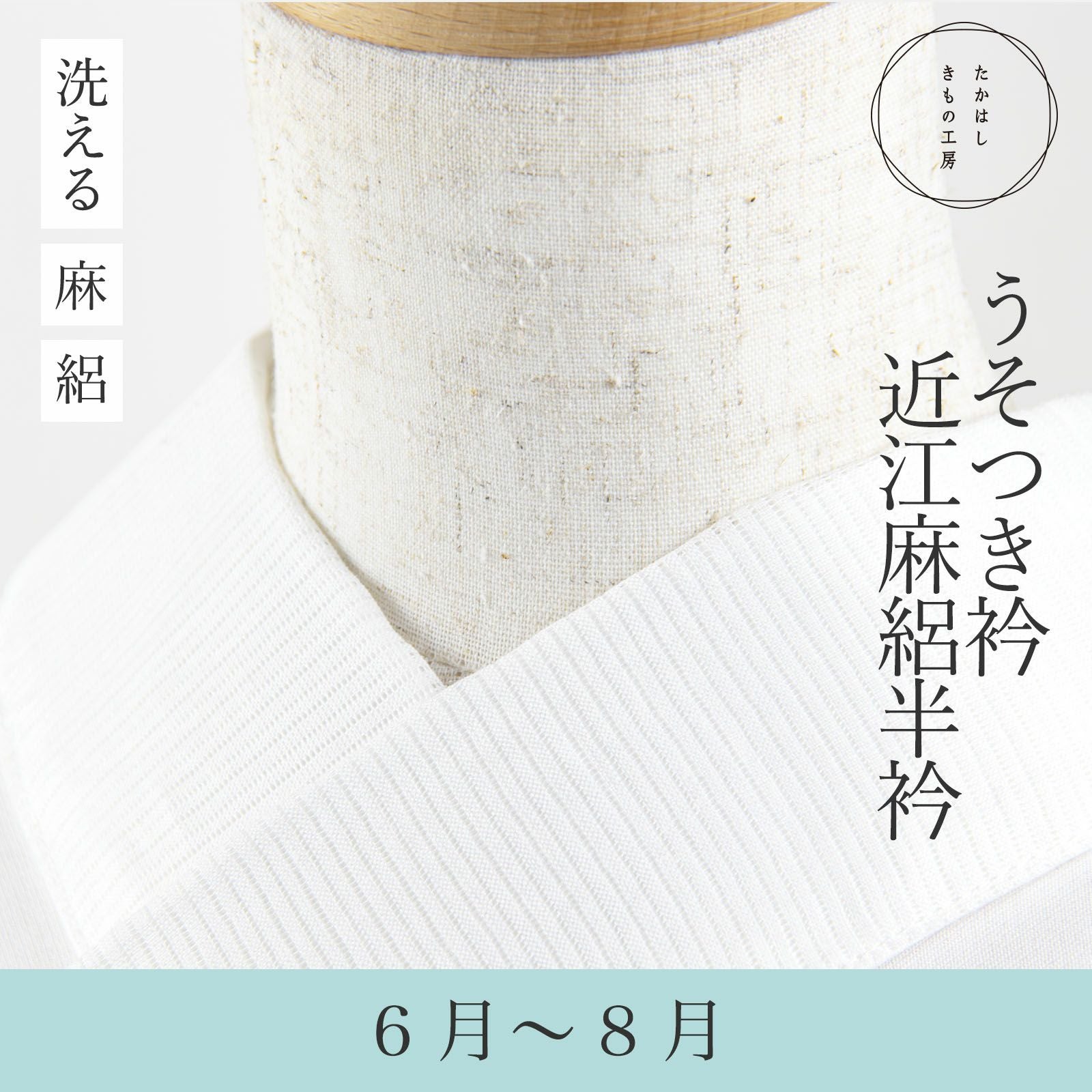 うそつき衿(美容衿)【近江麻絽 半衿付】 | たかはしきもの工房 本店
