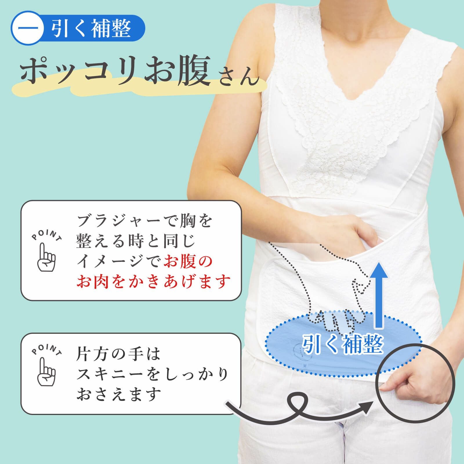 下腹、腰まわりの補整に：満点腰すっきりパッドスキニー【たかはし