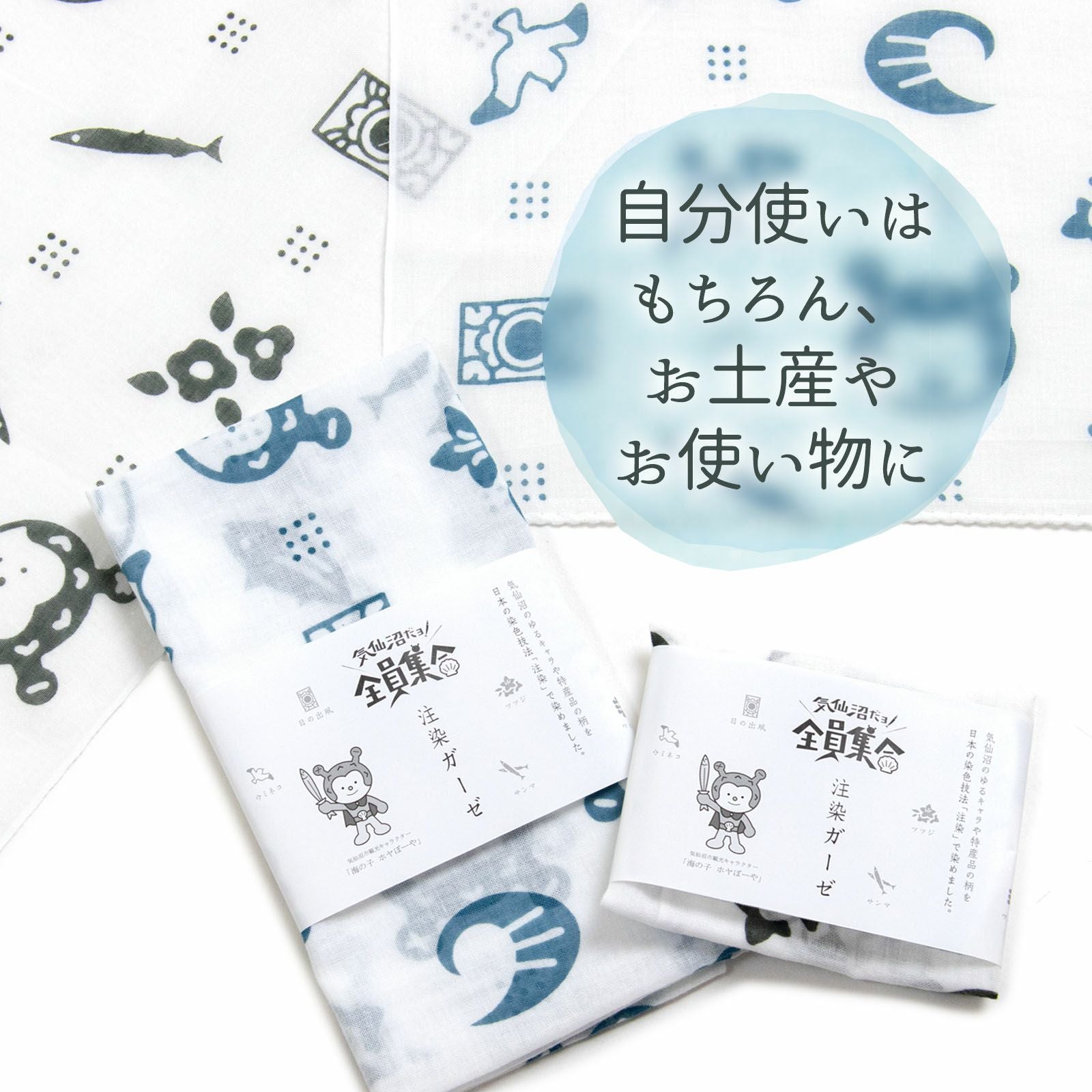 気仙沼だヨ！全員集合 注染ガーゼ 手ぬぐい／ハンカチ | たかはし