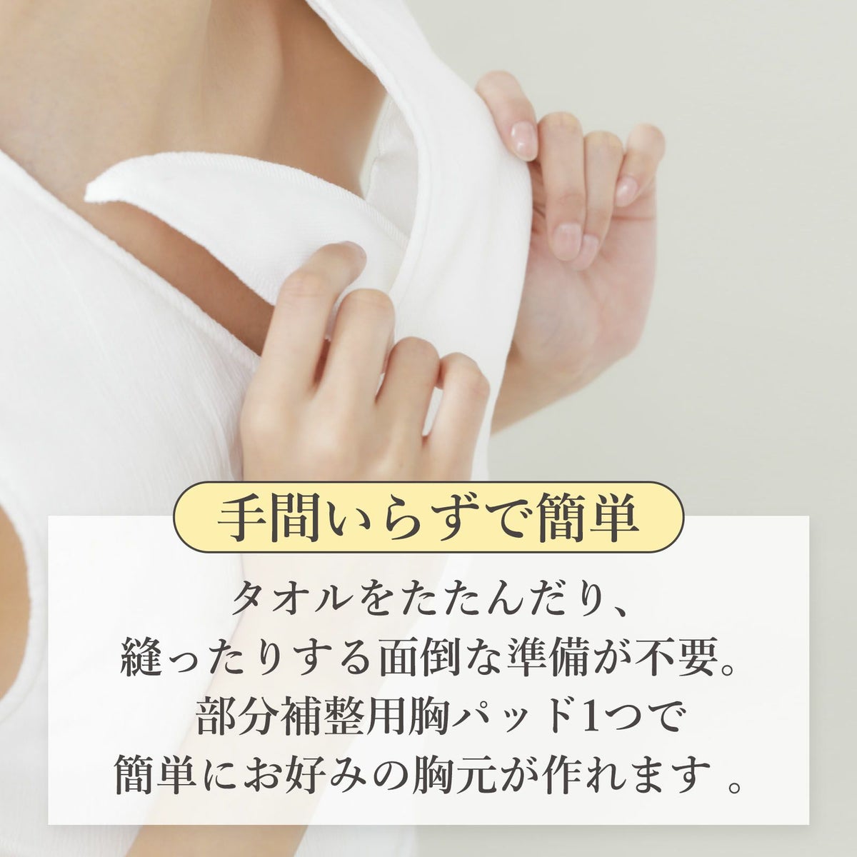 部分補整用胸パッド