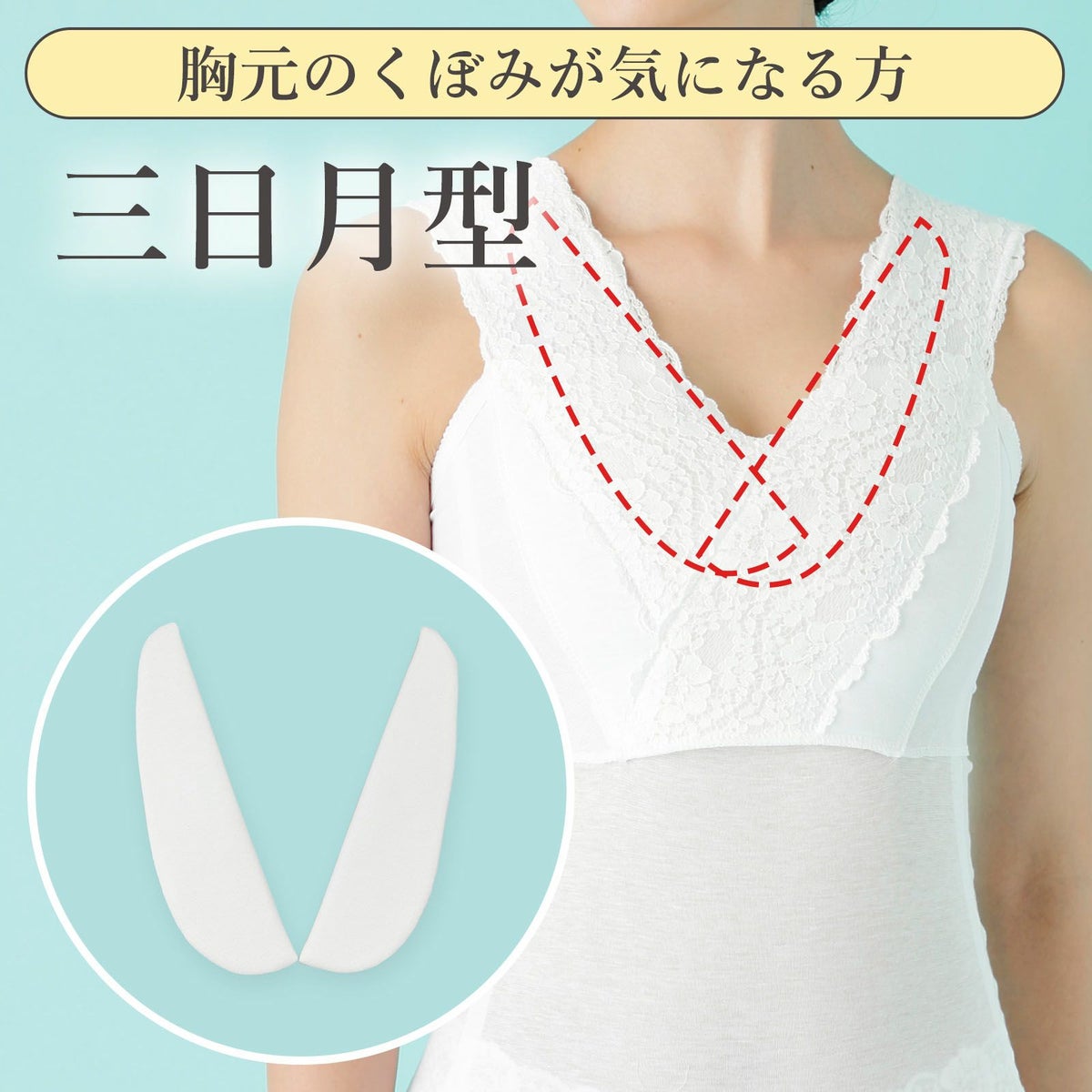 部分補整用胸パッド三日月型