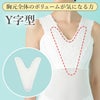 部分補整用胸パッドY字型
