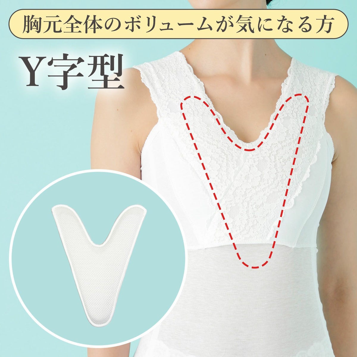 部分補整用胸パッドY字型