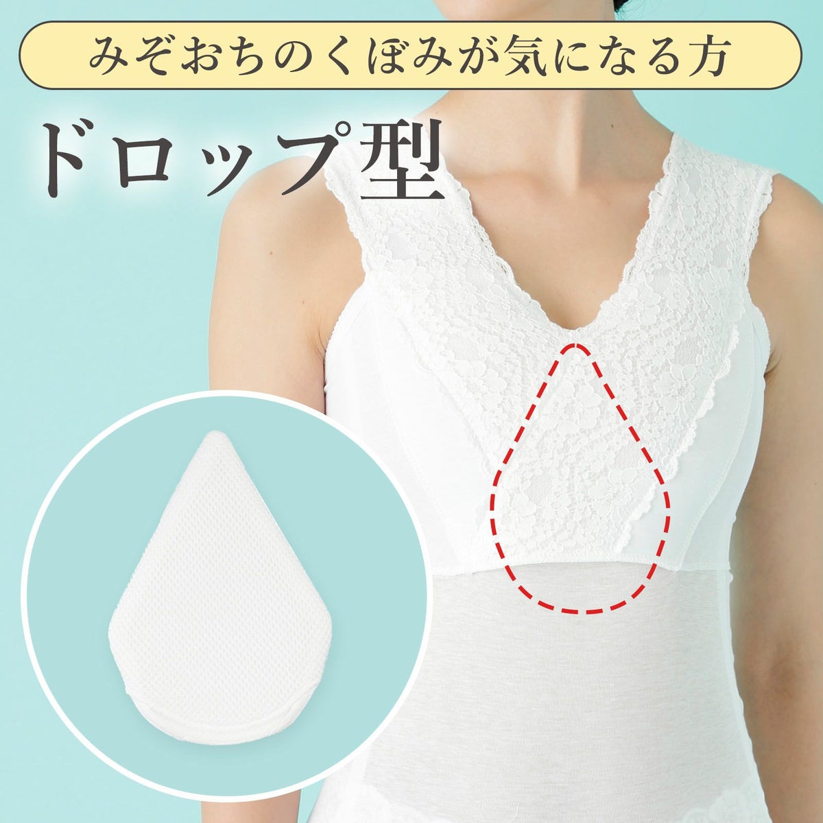 部分補整用胸パッドドロップ型