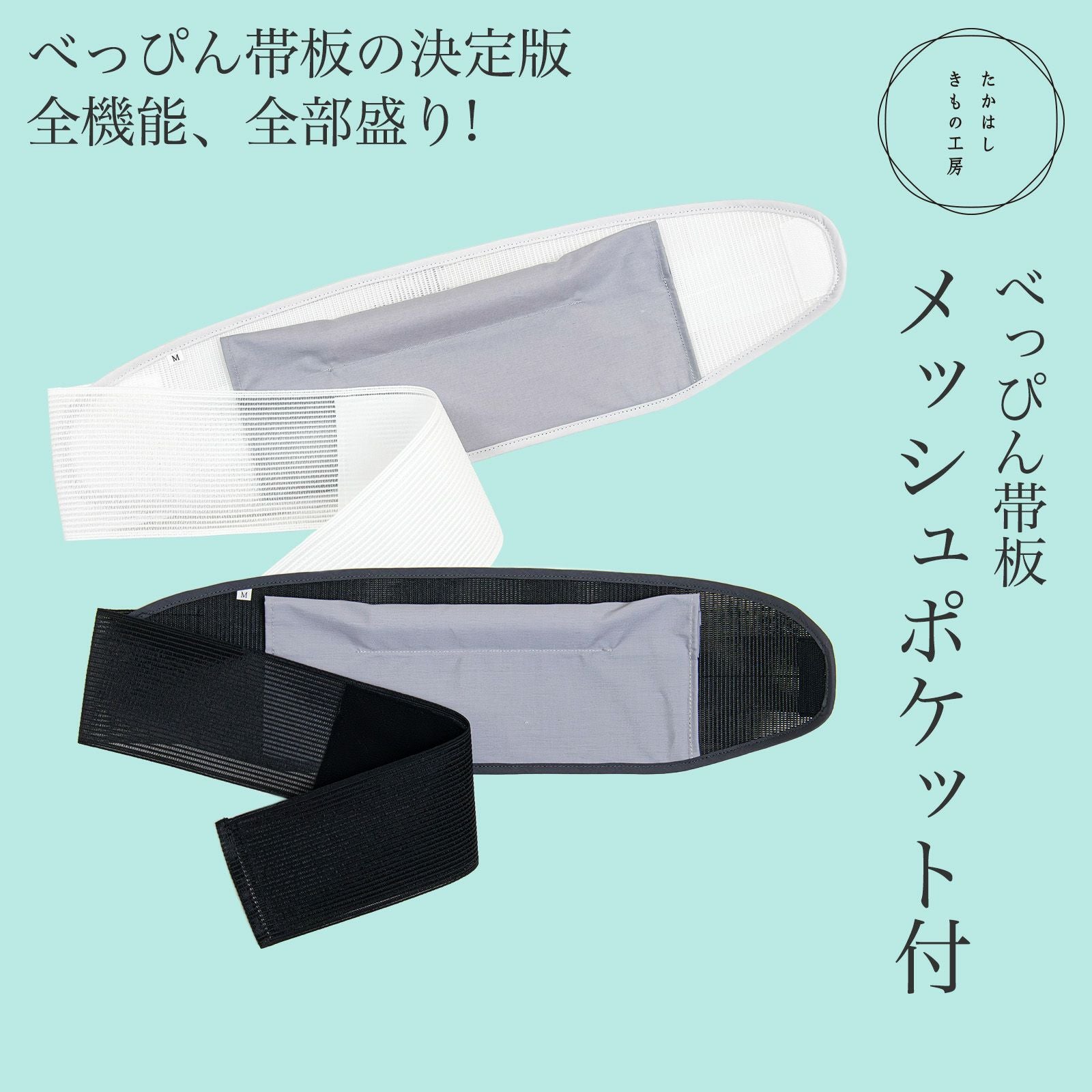 べっぴん帯板 メッシュポケット付