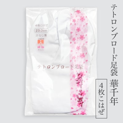 テトロンブロード足袋パッケージ