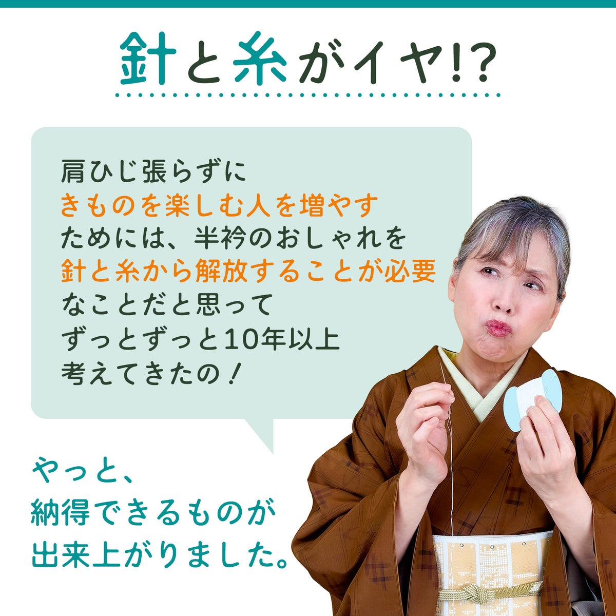 挟んで留める半衿革命 えりすぐり