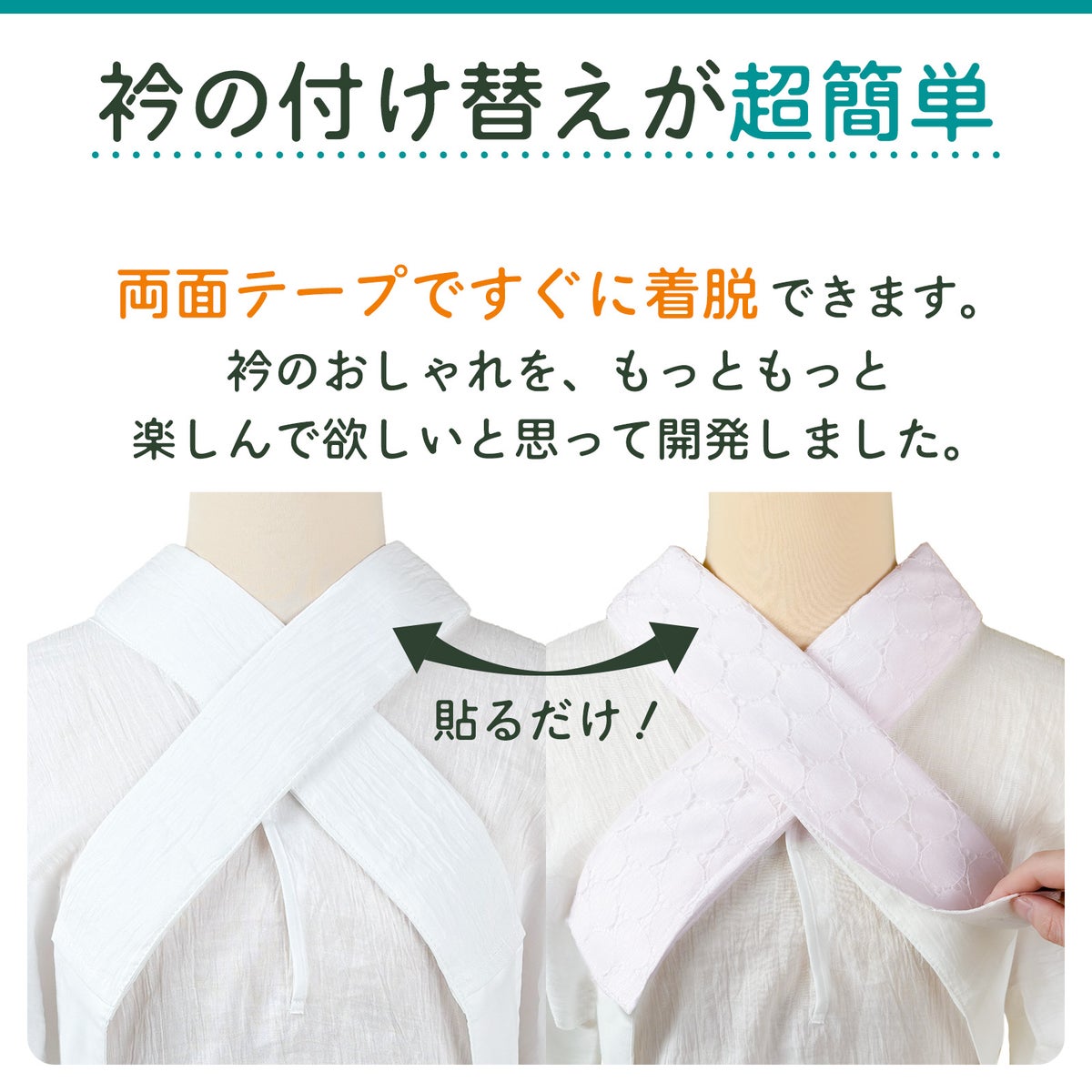 挟んで留める半衿革命 えりすぐり
