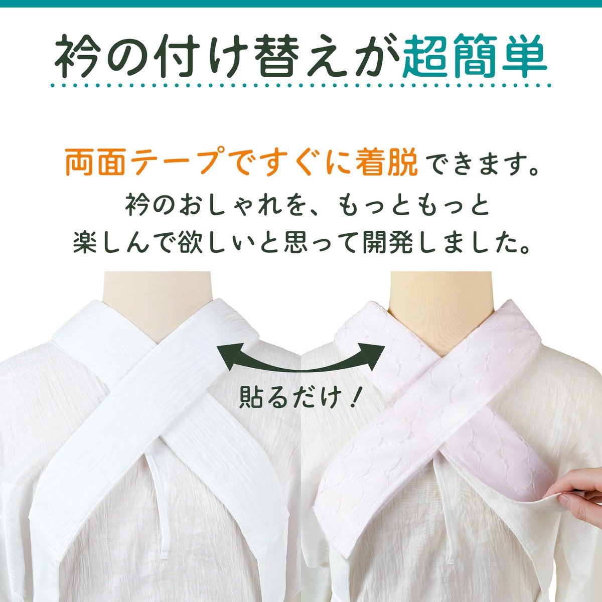 挟んで留める半衿革命 えりすぐり