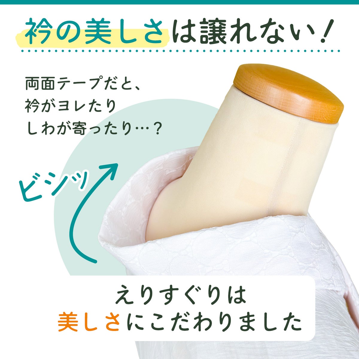 挟んで留める半衿革命 えりすぐり