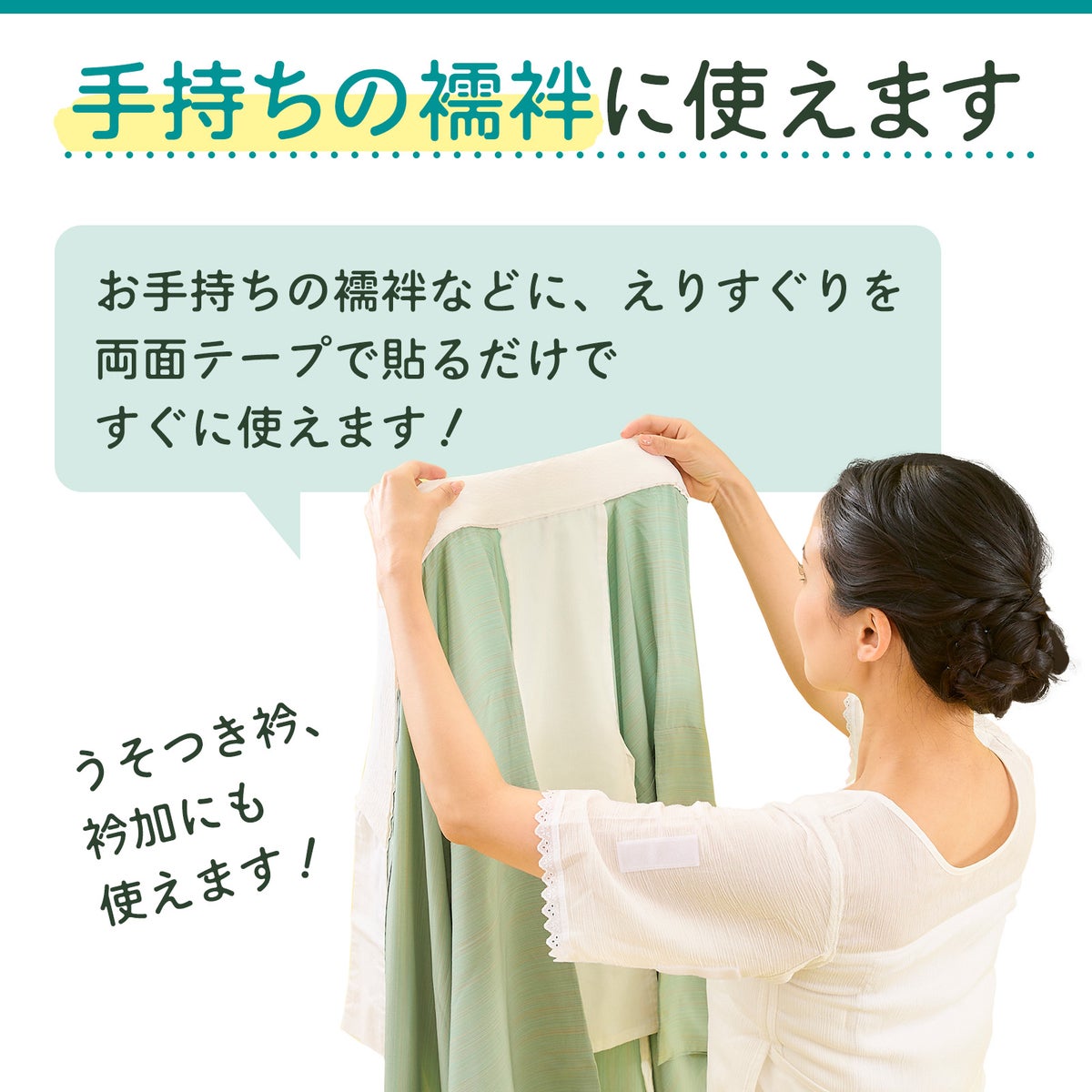 挟んで留める半衿革命 えりすぐり