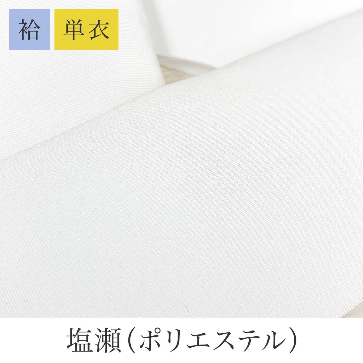 挟んで留める半衿革命 えりすぐり-塩瀬