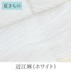 挟んで留める半衿革命 えりすぐり-近江麻