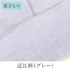 挟んで留める半衿革命 えりすぐり-近江麻