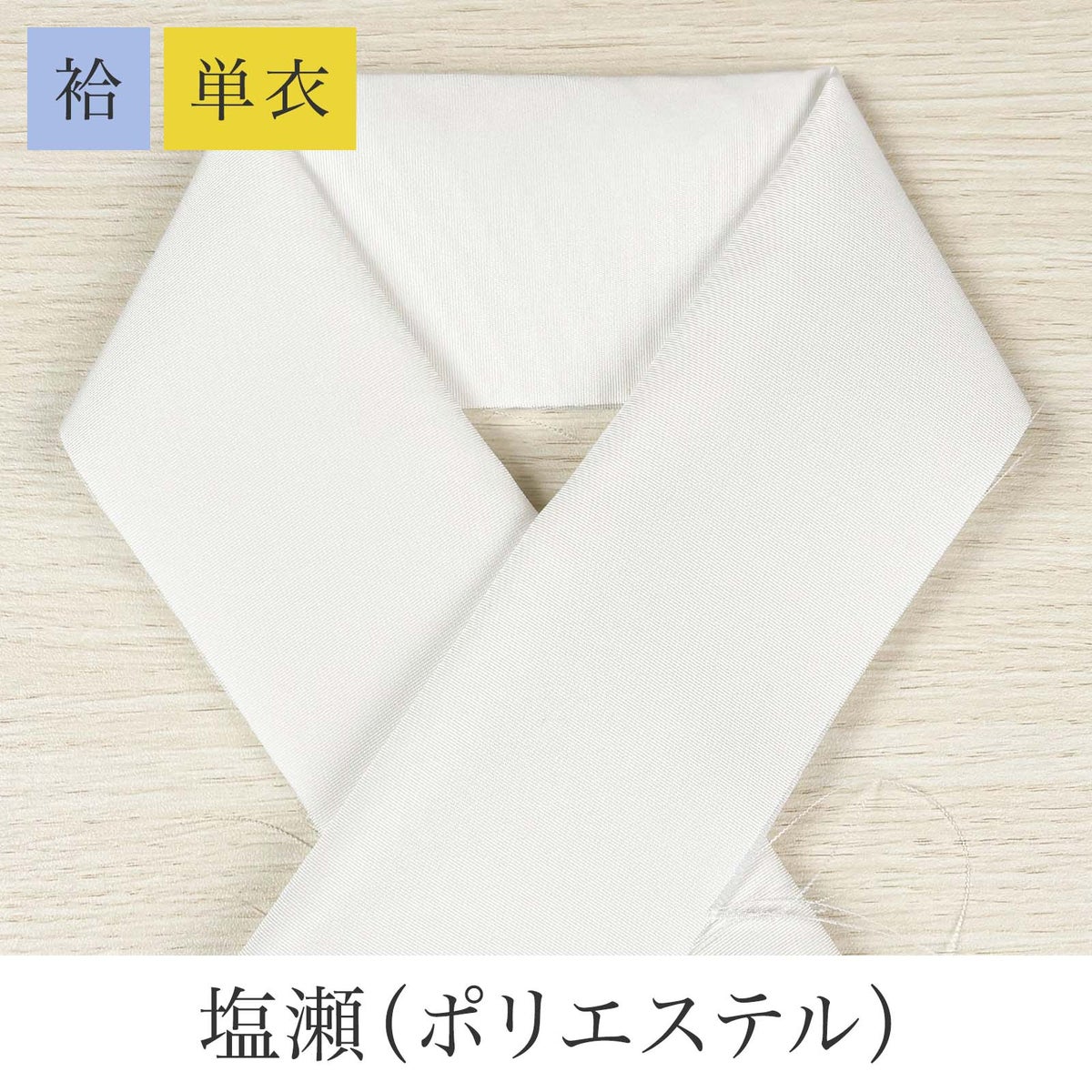 挟んで留める半衿革命 えりすぐり-塩瀬