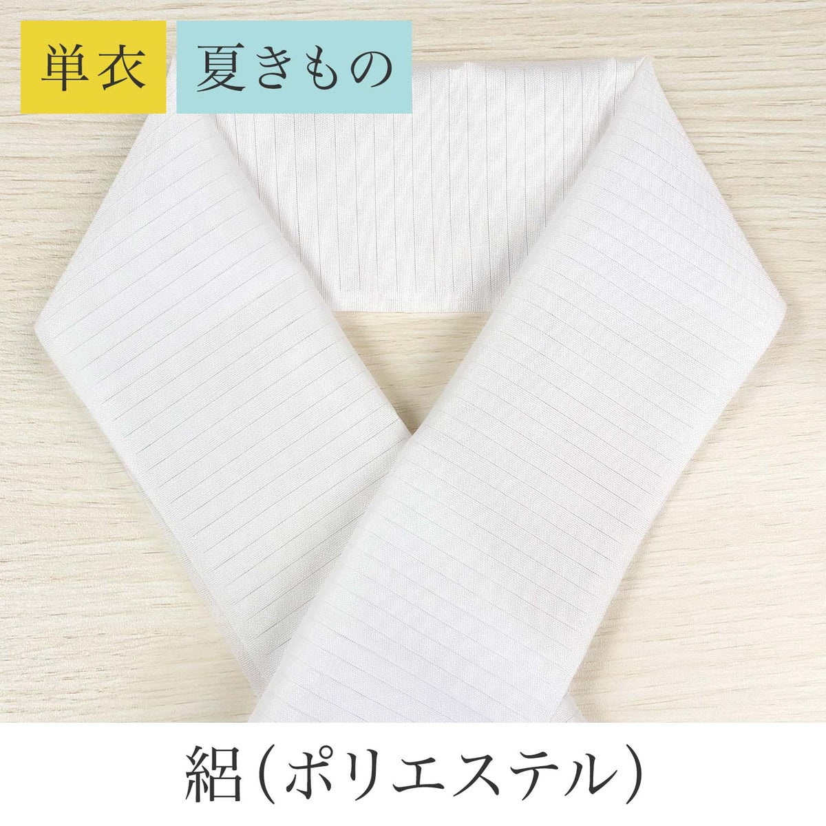 挟んで留める半衿革命 えりすぐり-絽
