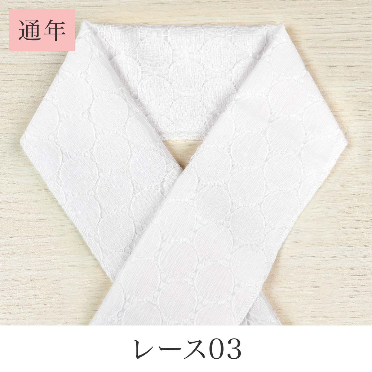 挟んで留める半衿革命 えりすぐり-レース