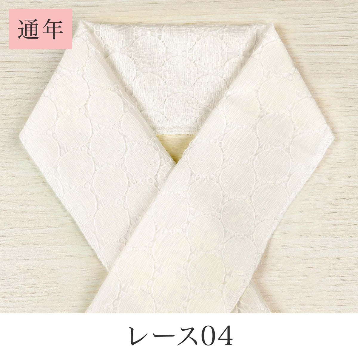 挟んで留める半衿革命 えりすぐり-レース