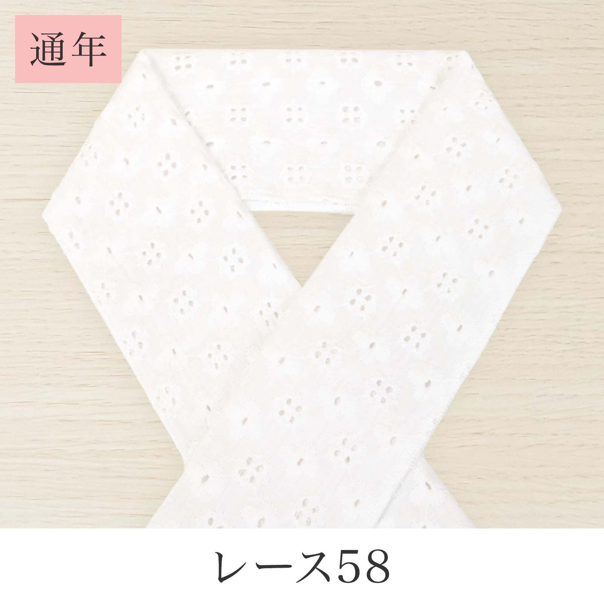 挟んで留める半衿革命 えりすぐり-レース