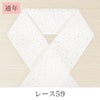 挟んで留める半衿革命 えりすぐり-レース