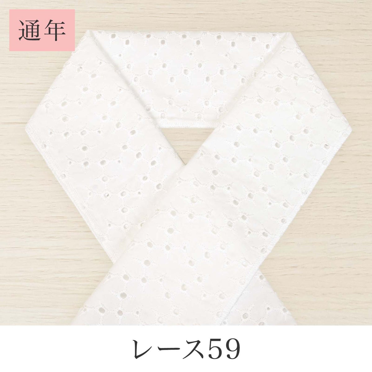 挟んで留める半衿革命 えりすぐり-レース