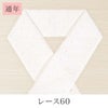 挟んで留める半衿革命 えりすぐり-レース