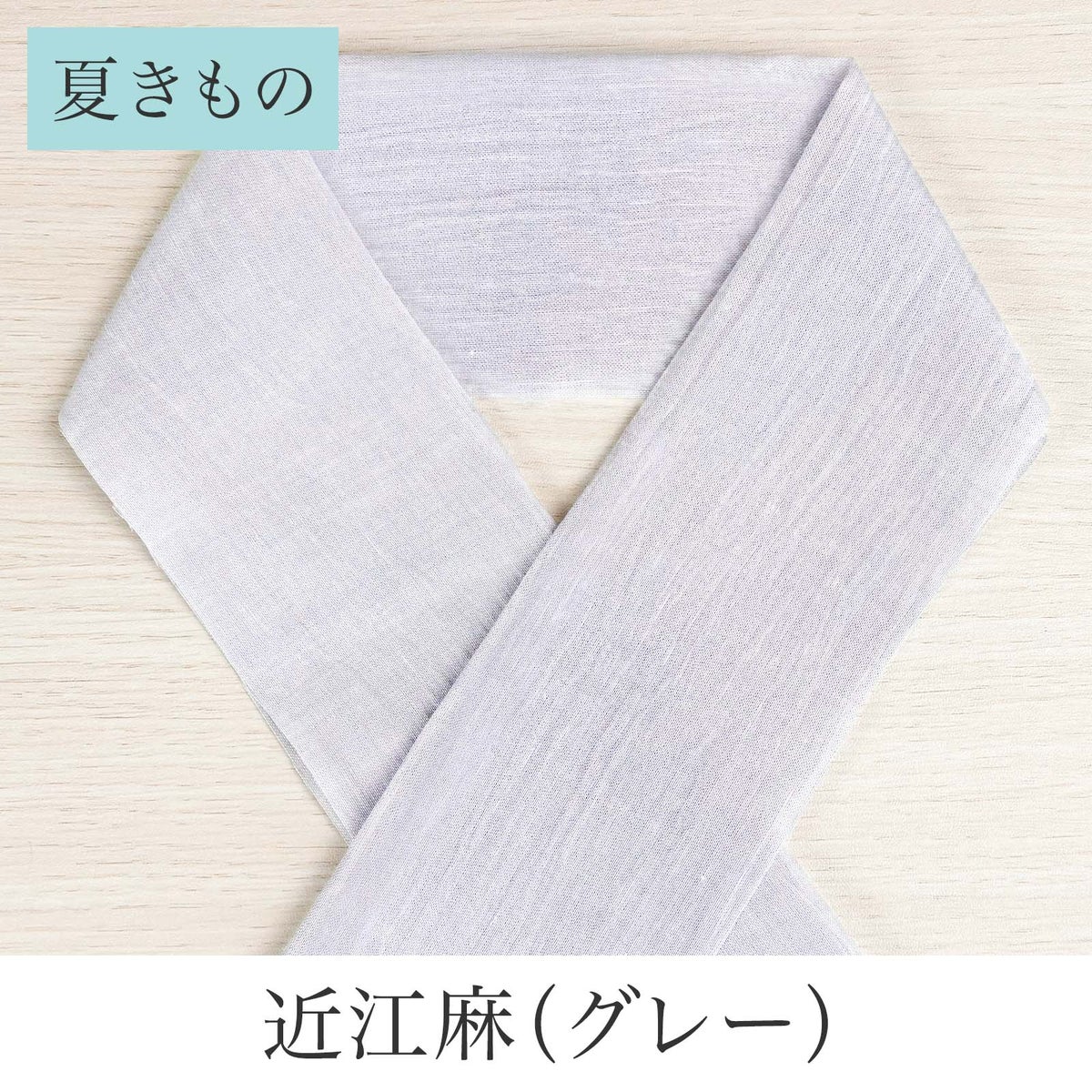 挟んで留める半衿革命 えりすぐり-近江麻