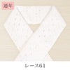 挟んで留める半衿革命 えりすぐり-レース