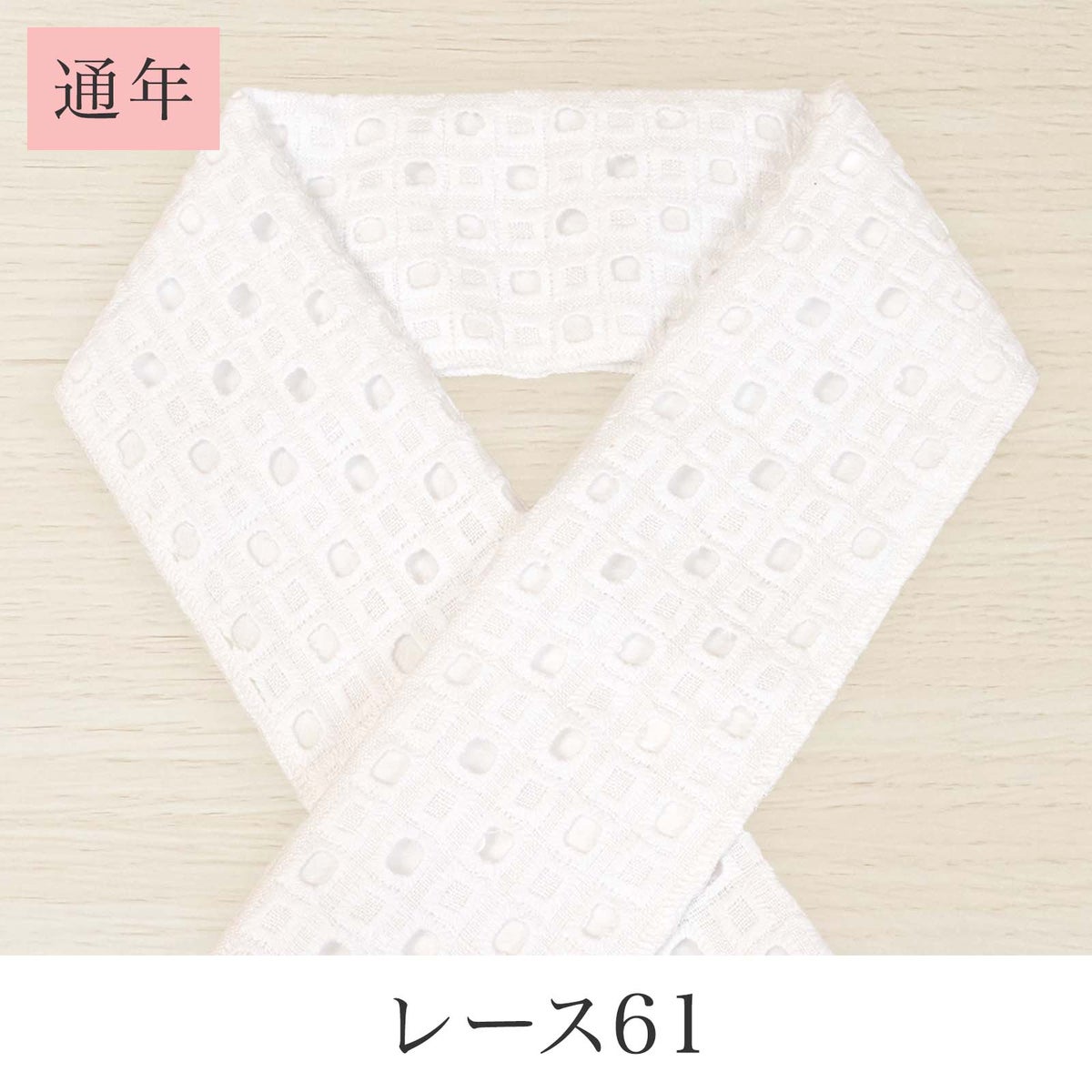 挟んで留める半衿革命 えりすぐり-レース