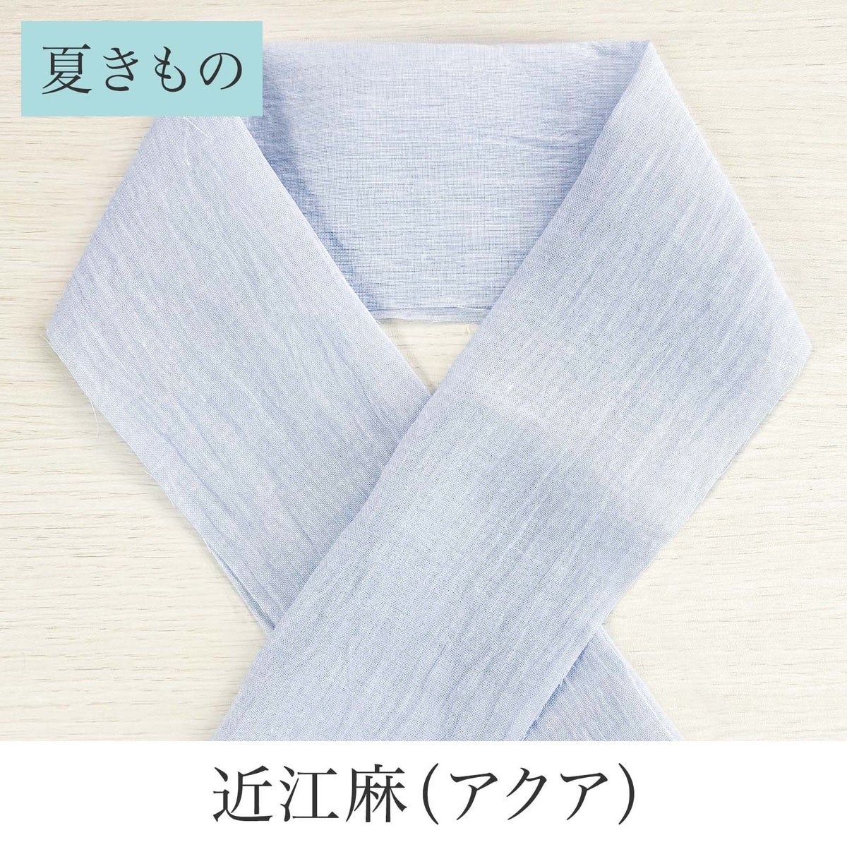 挟んで留める半衿革命 えりすぐり-近江麻