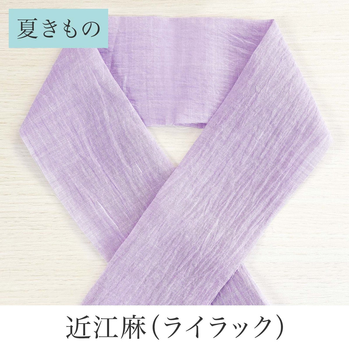 挟んで留める半衿革命 えりすぐり-近江麻