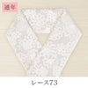 挟んで留める半衿革命 えりすぐり-レース
