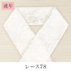 挟んで留める半衿革命 えりすぐり-レース