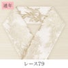 挟んで留める半衿革命 えりすぐり-レース