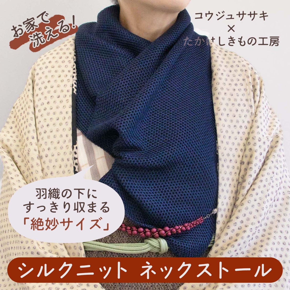 冬の着物にちょうどいい首元防寒 シルクニットネックストール スカーフじゃ寒い、大判ショールはかさばるお悩みを解決