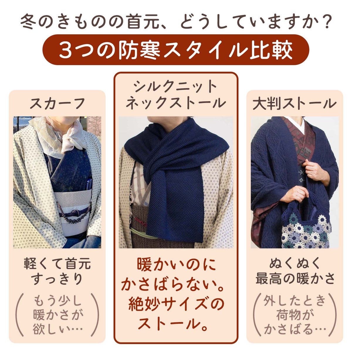 冬のきもの首元の防寒比較 薄手スカーフ・大判ストール・シルクニットネックストールの特徴比較表