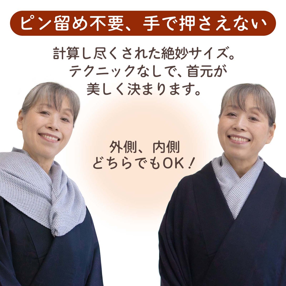ピン留め不要で簡単！シルクニットネックストールの巻き方 首にかけてねじって羽織に入れ込むだけ