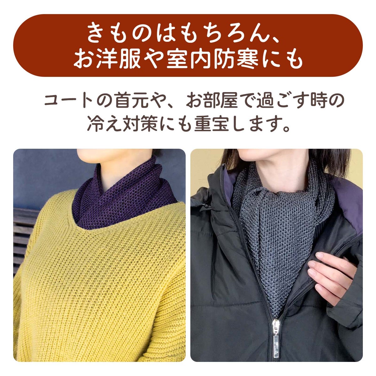 物だけでなく洋服や部屋着・デスクワークの防寒にも使えるシルクニットネックストール